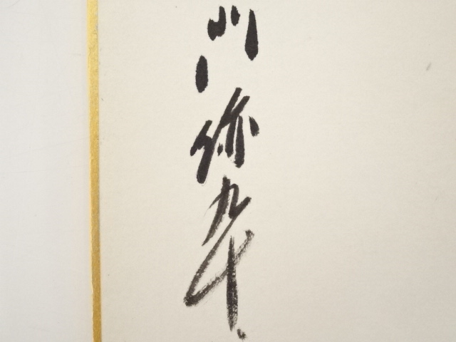 道具 ] - 道具 大覚寺乃村龍澄筆 「松涛」 肉筆色紙 | ネットショップ